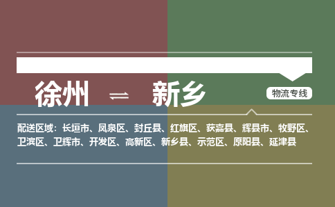 徐州到新乡物流专线-新乡至徐州物流公司-新乡到徐州货运专线