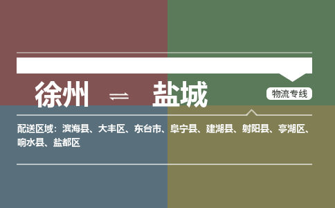 徐州到盐城物流专线-盐城至徐州物流公司-盐城到徐州货运专线
