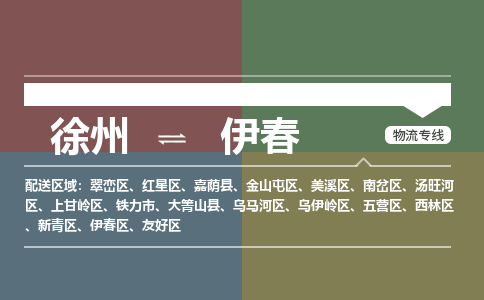 徐州到伊春物流专线-伊春至徐州物流公司-伊春到徐州货运专线