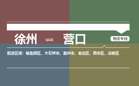 徐州到营口物流专线-营口至徐州物流公司-营口到徐州货运专线