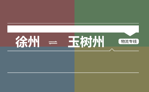 徐州到玉树州物流专线-玉树州至徐州物流公司-玉树州到徐州货运专线