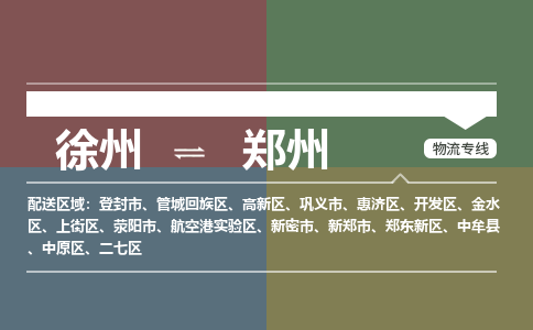 徐州到郑州物流专线-郑州至徐州物流公司-郑州到徐州货运专线
