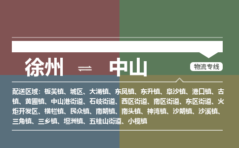 徐州到中山物流专线-中山至徐州物流公司-中山到徐州货运专线