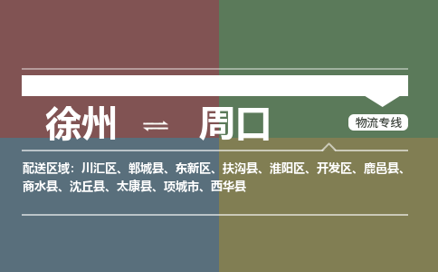 徐州到周口物流专线-周口至徐州物流公司-周口到徐州货运专线