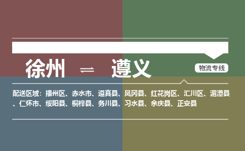 徐州到遵义物流专线-遵义至徐州物流公司-遵义到徐州货运专线