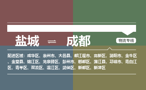 盐城到成都货运公司_盐城到成都物流专线_盐城到成都物流公司 盐城到成都货运公司_盐城到成都物流专线_盐城到成都物流公司