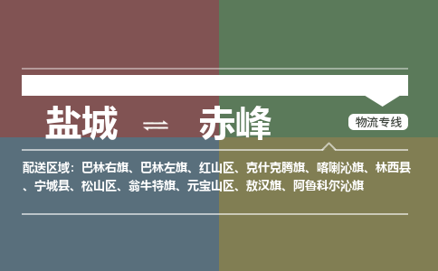 盐城到赤峰货运公司_盐城到赤峰物流专线_盐城到赤峰物流公司 盐城到赤峰货运公司_盐城到赤峰物流专线_盐城到赤峰物流公司