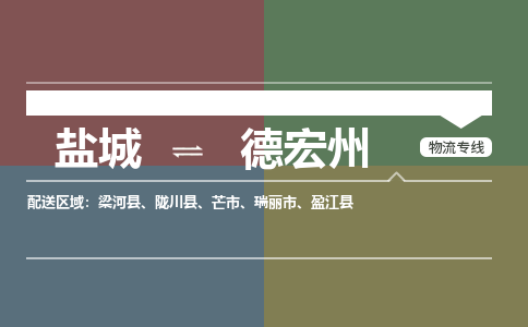 盐城到德宏州货运公司_盐城到德宏州物流专线_盐城到德宏州物流公司