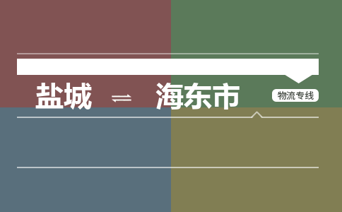 盐城到海东市货运公司_盐城到海东市物流专线_盐城到海东市物流公司