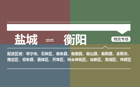 盐城到衡阳货运公司_盐城到衡阳物流专线_盐城到衡阳物流公司