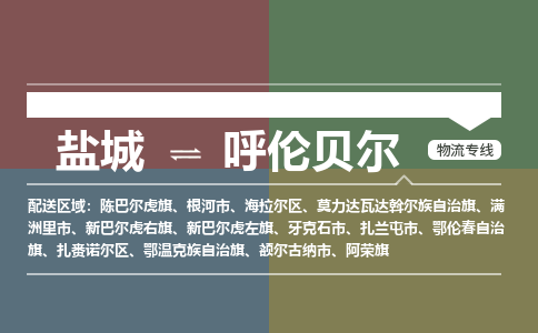 盐城到呼伦贝尔货运公司_盐城到呼伦贝尔物流专线_盐城到呼伦贝尔物流公司