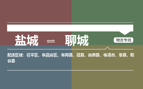 盐城到聊城货运公司_盐城到聊城物流专线_盐城到聊城物流公司
