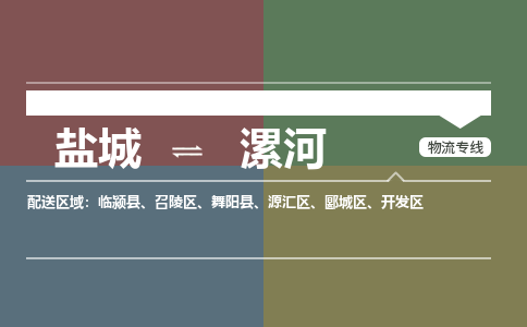 盐城到漯河货运公司_盐城到漯河物流专线_盐城到漯河物流公司
