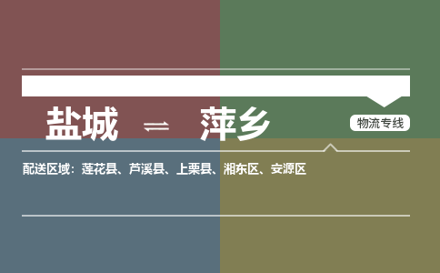 盐城到萍乡货运公司_盐城到萍乡物流专线_盐城到萍乡物流公司