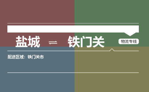 盐城到铁门关货运公司_盐城到铁门关物流专线_盐城到铁门关物流公司