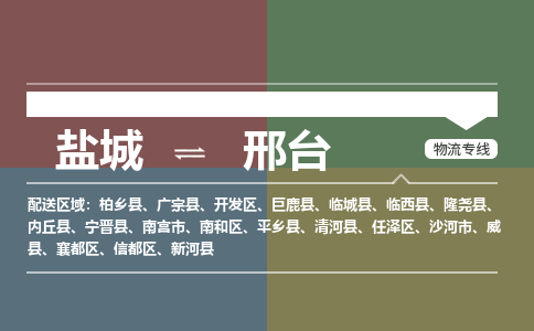 盐城到邢台货运公司_盐城到邢台物流专线_盐城到邢台物流公司