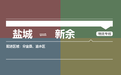 盐城到新余货运公司_盐城到新余物流专线_盐城到新余物流公司 盐城到新余货运公司_盐城到新余物流专线_盐城到新余物流公司