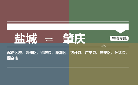 盐城到肇庆货运公司_盐城到肇庆物流专线_盐城到肇庆物流公司