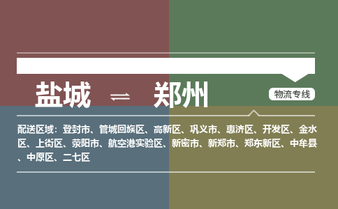 盐城到郑州货运公司_盐城到郑州物流专线_盐城到郑州物流公司