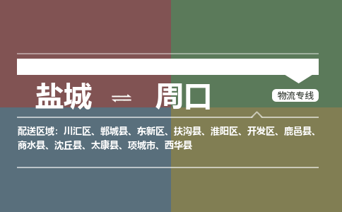 盐城到周口货运公司_盐城到周口物流专线_盐城到周口物流公司