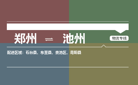 郑州到池州物流公司|郑州到池州货运专线