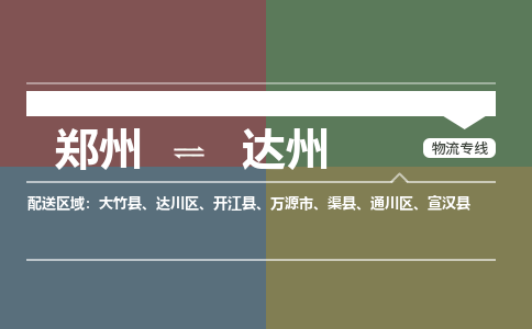 郑州到达州物流公司|郑州到达州货运专线