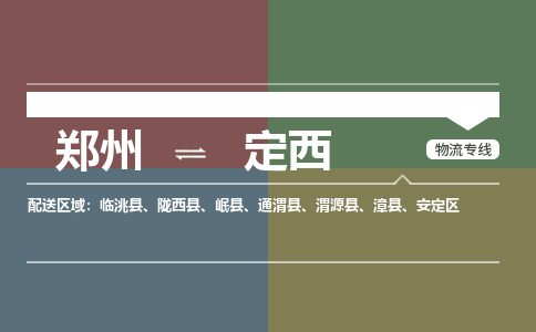 郑州到定西物流公司|郑州到定西货运专线 郑州到定西物流公司|郑州到定西货运专线