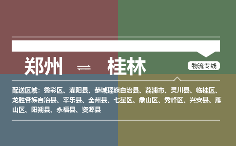 郑州到桂林物流公司|郑州到桂林货运专线