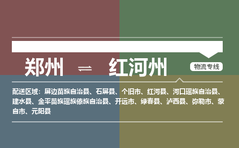 郑州到红河州物流公司|郑州到红河州货运专线