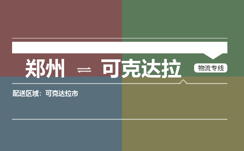 郑州到可克达拉物流公司|郑州到可克达拉货运专线