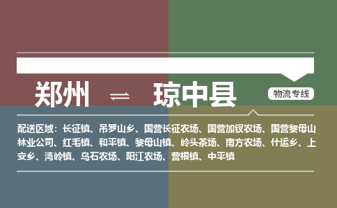 郑州到琼中县物流公司|郑州到琼中县货运专线
