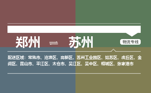 郑州到苏州物流公司|郑州到苏州货运专线