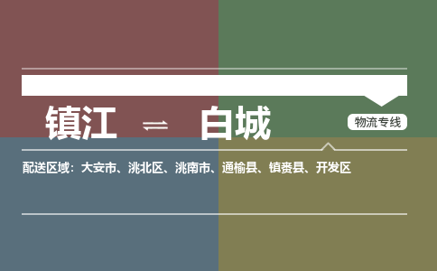 镇江到白城物流公司-镇江到白城货运专线（全/境-派送）