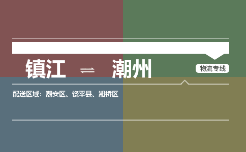 镇江到潮州物流公司-镇江到潮州货运专线（全/境-派送）