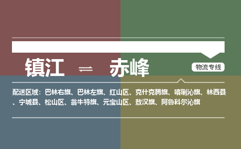 镇江到赤峰物流公司-镇江到赤峰货运专线（全/境-派送）