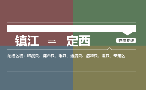 镇江到定西物流公司-镇江到定西货运专线（全/境-派送）