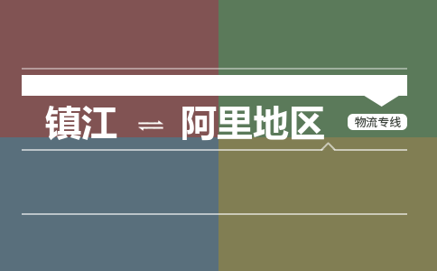 镇江到阿里地区物流公司-镇江到阿里地区货运专线（全/境-派送）