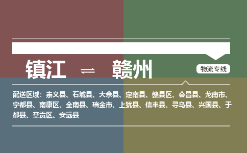 镇江到赣州物流公司-镇江到赣州货运专线（全/境-派送）
