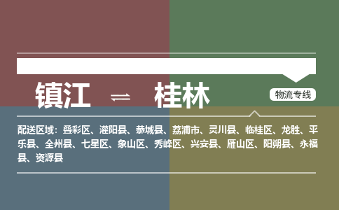 镇江到桂林物流公司-镇江到桂林货运专线（全/境-派送）