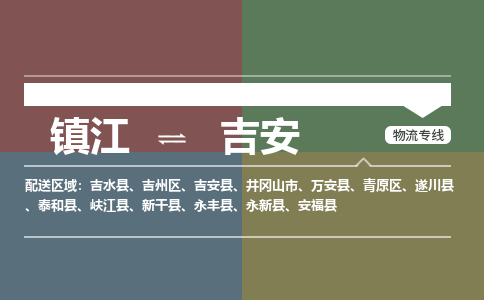 镇江到吉安物流公司-镇江到吉安货运专线（全/境-派送）