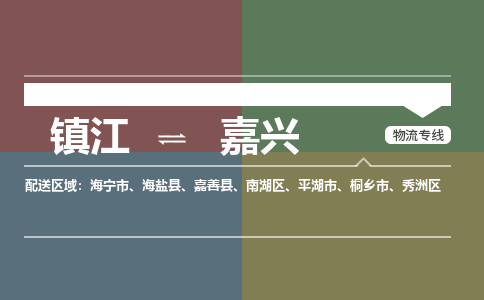 镇江到嘉兴物流公司-镇江到嘉兴货运专线（全/境-派送）