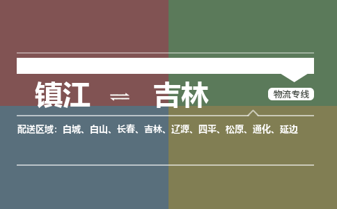 镇江到吉林物流公司-镇江到吉林货运专线（全/境-派送）