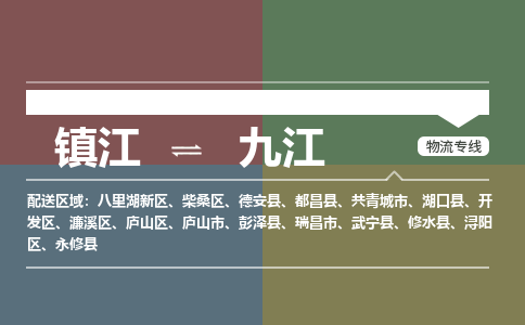 镇江到九江物流公司-镇江到九江货运专线（全/境-派送）