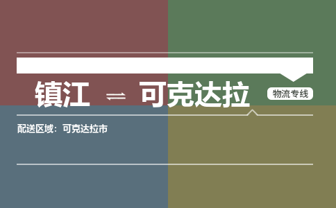 镇江到可克达拉物流公司-镇江到可克达拉货运专线（全/境-派送）