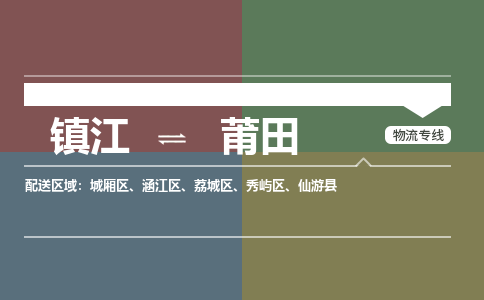 镇江到莆田物流公司-镇江到莆田货运专线（全/境-派送）