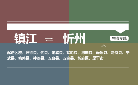 镇江到忻州物流公司-镇江到忻州货运专线（全/境-派送）