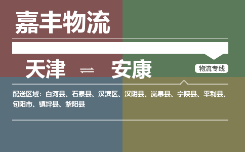 天津到安康物流公司|天津至安康物流专线（区域内-均可派送）