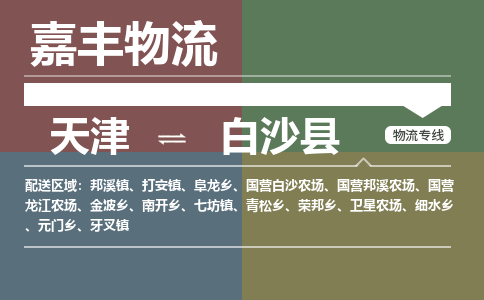 天津到白沙县物流公司|天津至白沙县物流专线（区域内-均可派送）