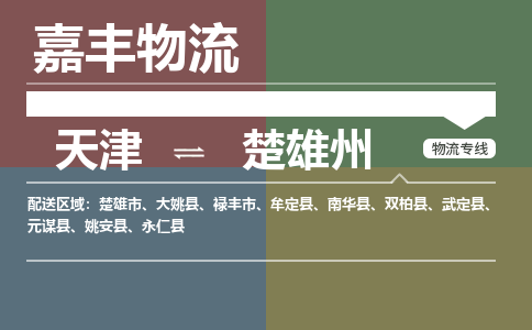 天津到永仁县物流公司|天津到永仁县物流专线|天津到永仁县货运专线