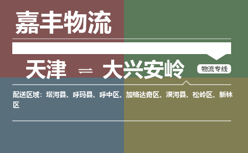 天津到大兴安岭物流公司-天津至大兴安岭专线-天津到大兴安岭货运公司